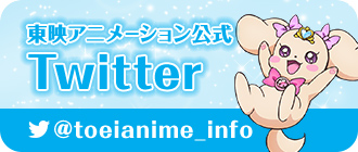 東映アニメーション公式 Twitter