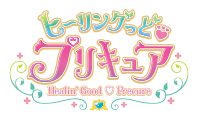 ヒーリングっど&hearts;プリキュア