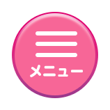 メニューを開く