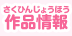 作品情報(さくひんじょうほう)