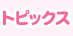トピックス