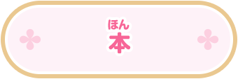 本(ほん)