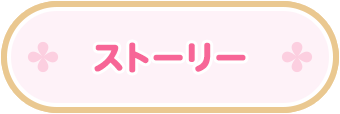 ストーリー