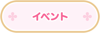 イベント