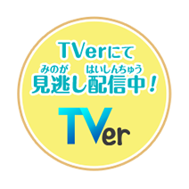 TVerにて見逃(みのが)し配信中(はいしんちゅう)!