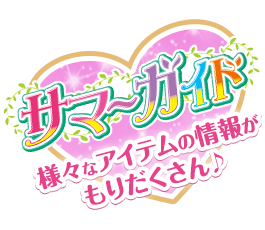 サマーガイド