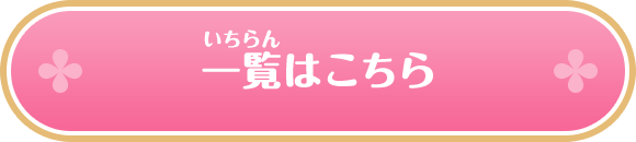 一覧(いちらん)はこちら