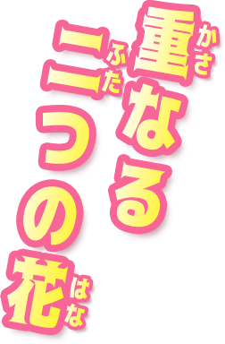 重なる二つの花