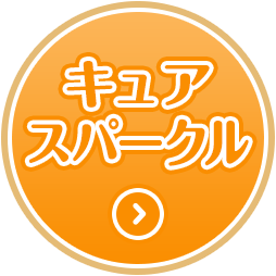 キュアスパークル