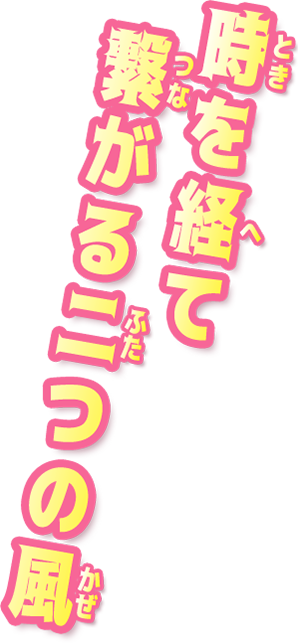 時を経て繋がる二つの風