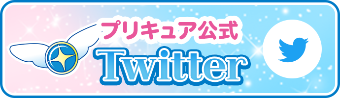 プリキュア公式Twitter