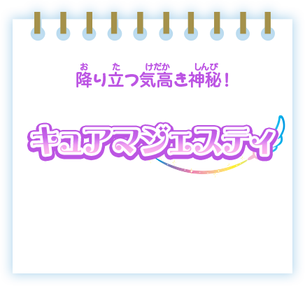 アゲてひろがるワンダホー！キュアバタフライ
