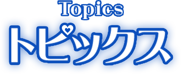 トピックス