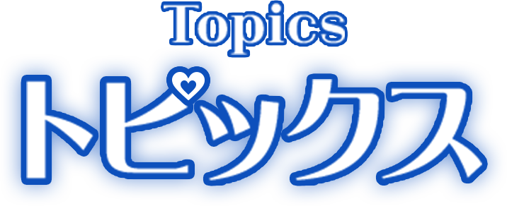 トピックス